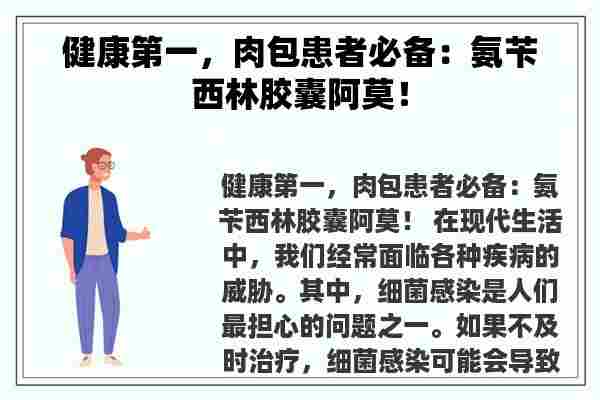 健康第一，肉包患者必备：氨苄西林胶囊阿莫！